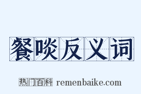 餐啖反义词是什么意思的图片